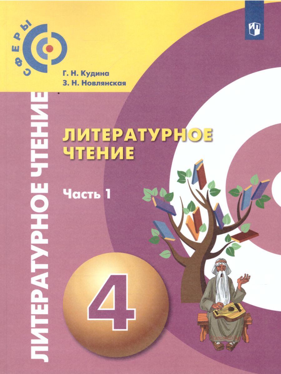 Обложка книги Литературное чтение 4 класс. Учебник. В 2-х частях. Часть 1. УМК "Сферы", Автор Кудина Г.Н. Новлянская З.Н., издательство Просвещение | купить в книжном магазине Рослит