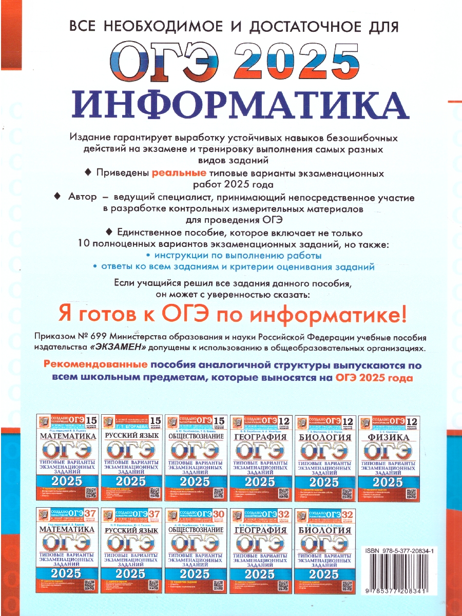Обложка книги ОГЭ 2025 Информатика. ТВЭЗ. 10 вариантов, Автор Ушаков Д.М., издательство Экзамен | купить в книжном магазине Рослит