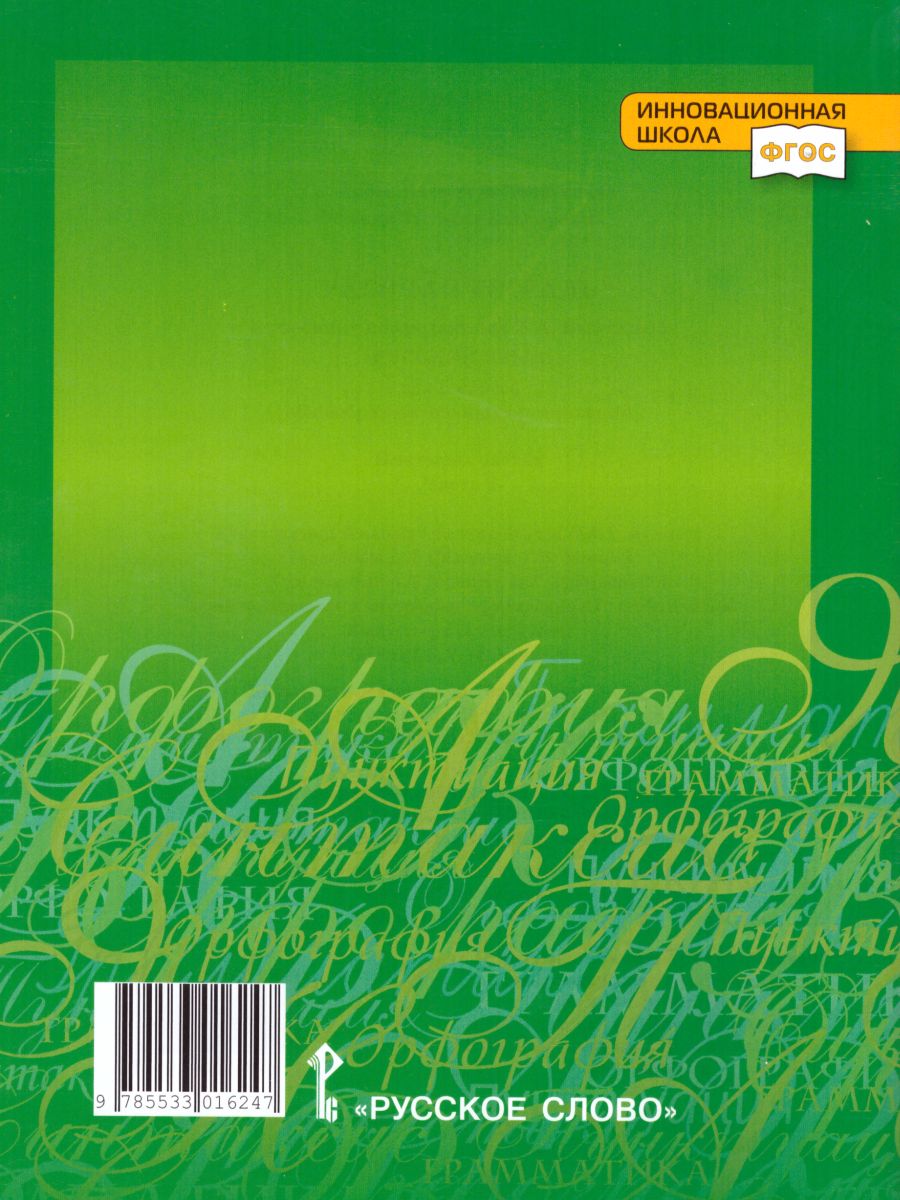 Обложка книги Русский язык 6 класс. Рабочая тетрадь. Часть 2. ФГОС, Автор Склярова В.Л. Фомина Т.В., издательство Русское слово | купить в книжном магазине Рослит
