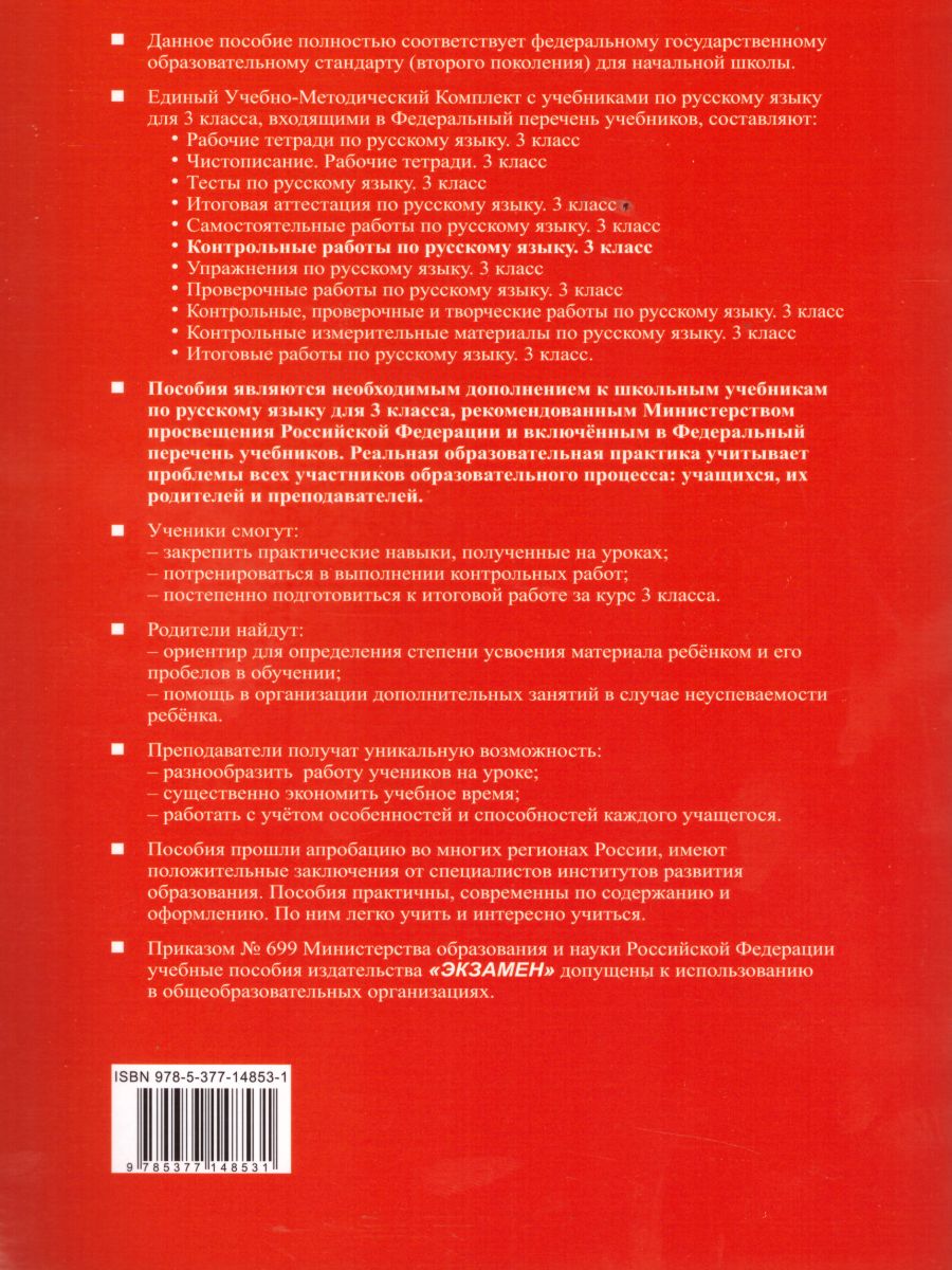 Обложка книги Русский язык 3 класс. Контрольные работы. Часть 1. Ко всем действующим учебникам. ФГОС, Автор Крылова О.Н., издательство Экзамен | купить в книжном магазине Рослит
