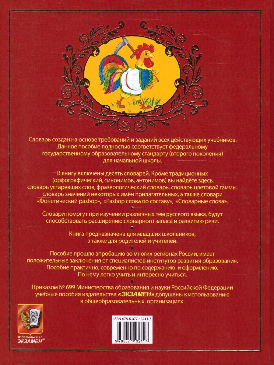 Обложка книги Словарь по Русскому языку. Большой. Для младших школьников, Автор Дьячкова Л.В. Тарасова Л.Е., издательство Экзамен | купить в книжном магазине Рослит