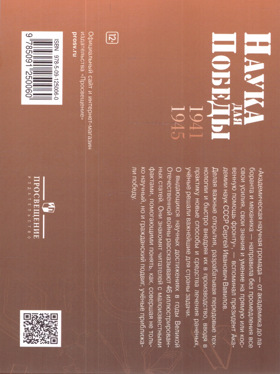 Обложка книги Наука для Победы 5-11 классы, Автор Кудрявцев В.В.; Фролова Т.Ю.; Таценко Л.Ю., издательство Просвещение | купить в книжном магазине Рослит