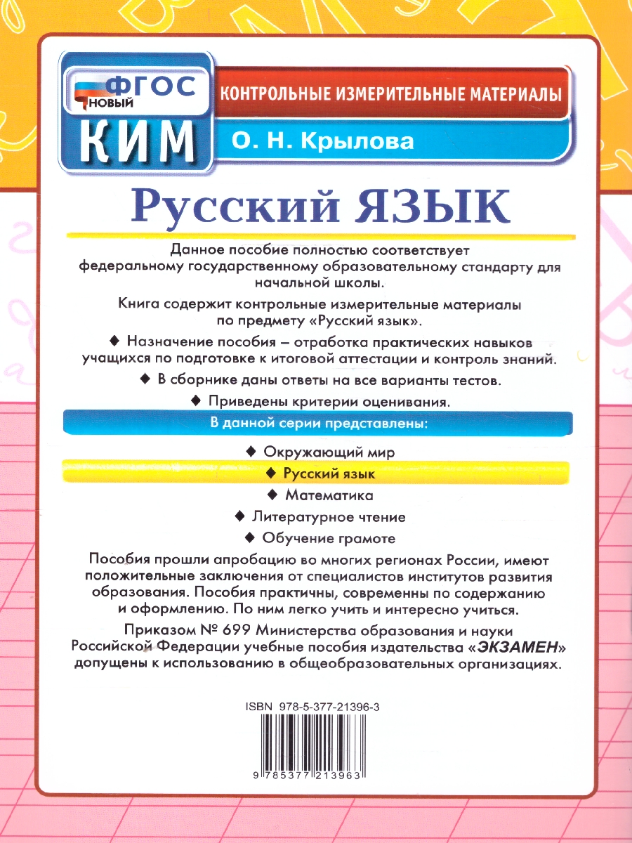 Обложка книги КИМ Русский язык 3 класс. Итоговая аттестация. ФГОС Новый, Автор Крылова О. Н., издательство Экзамен | купить в книжном магазине Рослит
