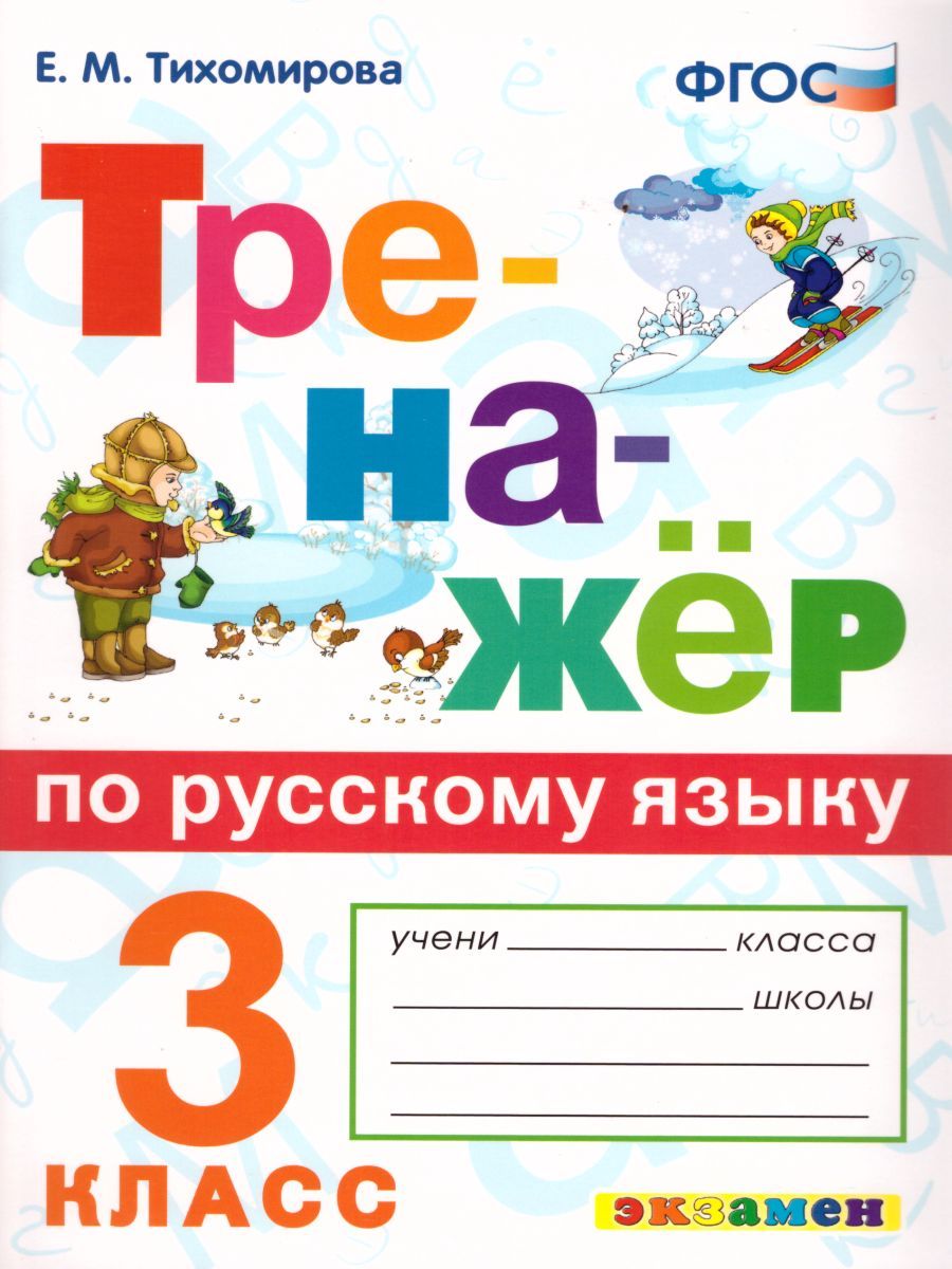 картинка Тренажер по Русскому языку 3 класс. ФГОС от магазина Рослит