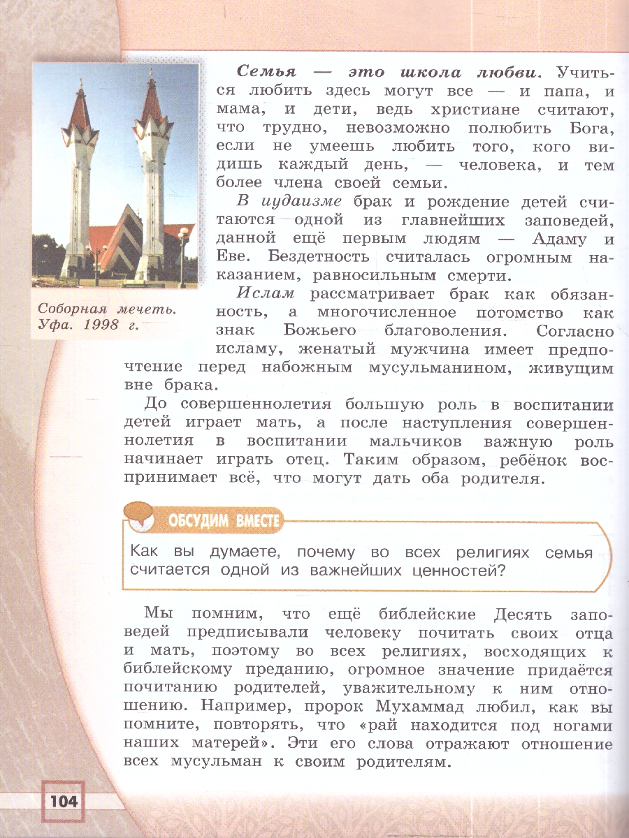 картинка Основы религиозных культур и светской этики. Основы религиозных культур народов России. 4 класс. Учебник от магазина Рослит