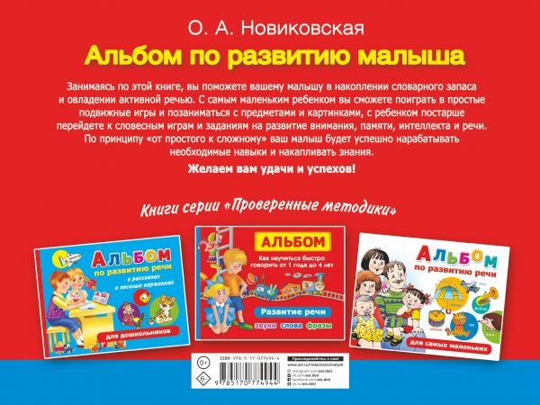 Обложка книги Альбом по развитию малыша. Мелкая моторика, речь, внимание, память, Автор Новиковская О.А., издательство АСТ | купить в книжном магазине Рослит