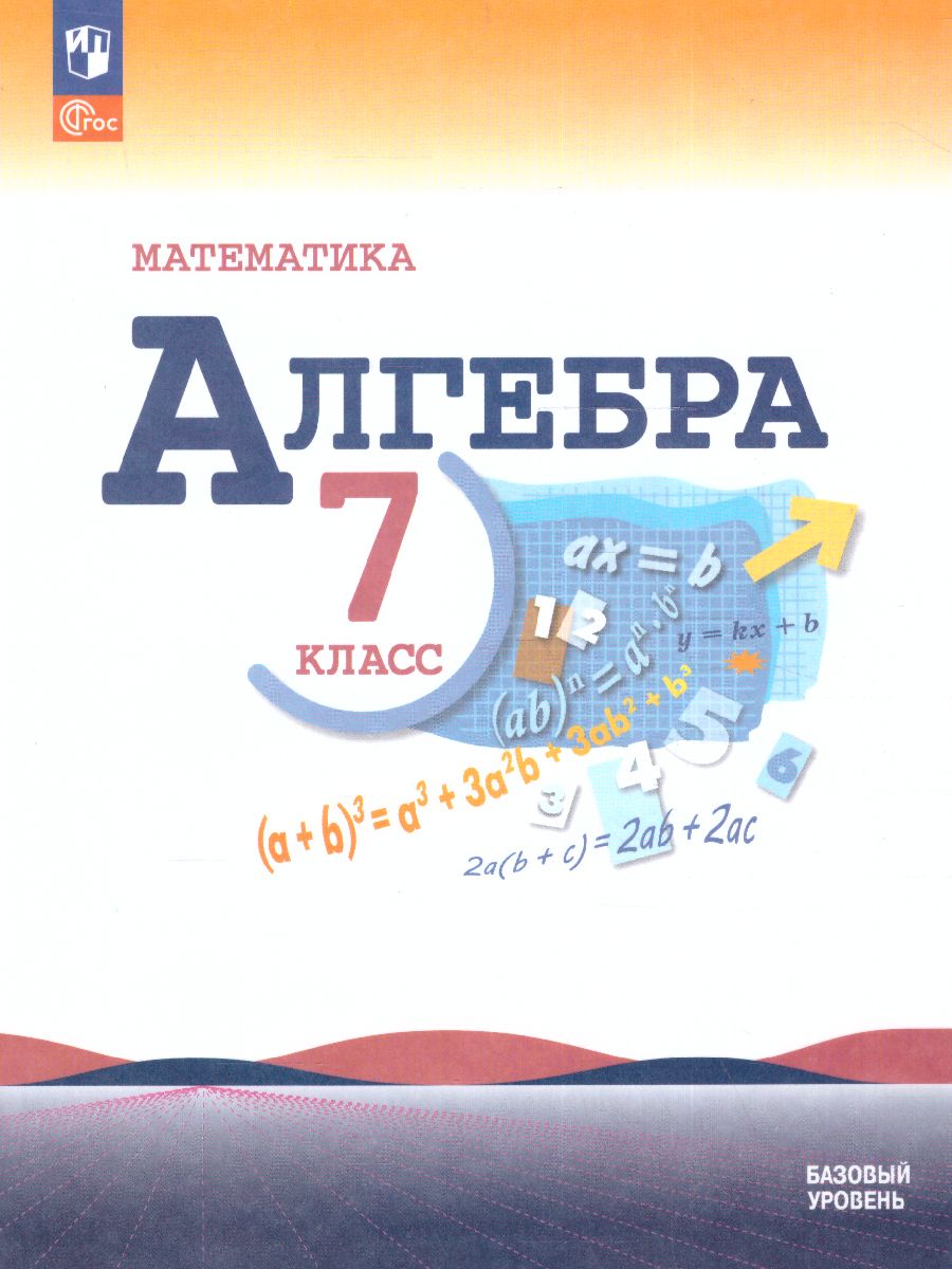 Обложка книги Алгебра 7 класс. Базовый уровень. Учебник (ФП2022), Автор Макарычев Ю.Н. Миндюк Н.Г. Нешков К.И., издательство Просвещение | купить в книжном магазине Рослит