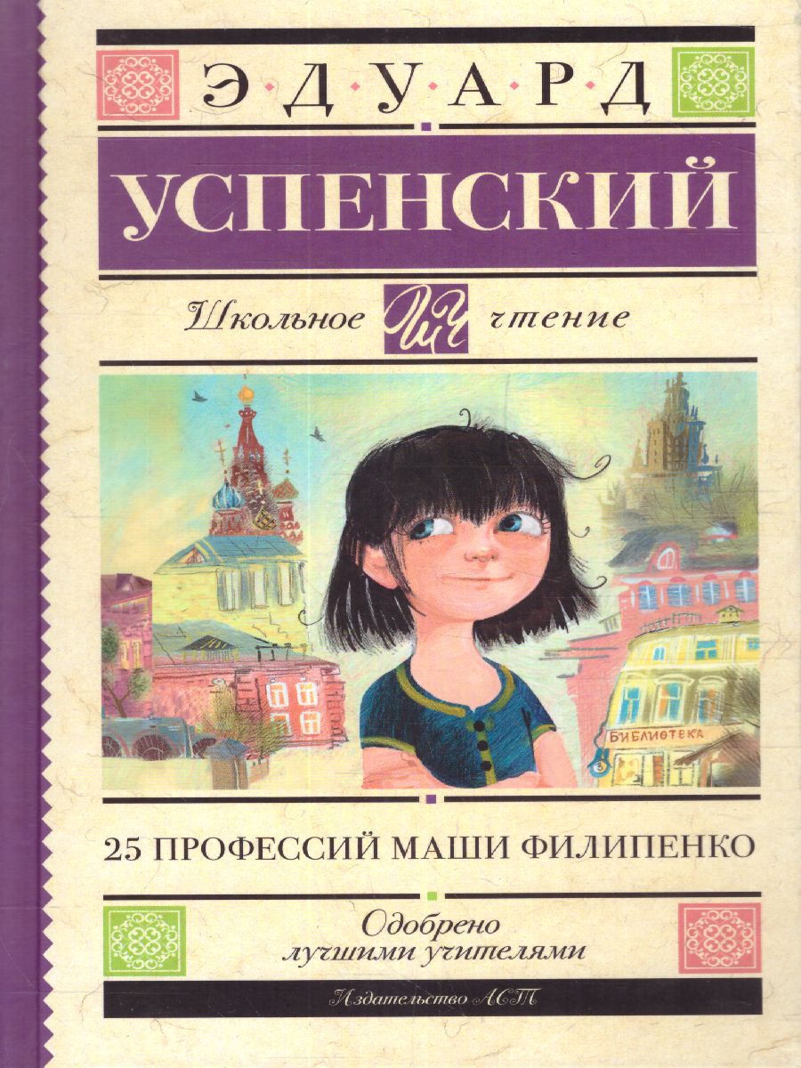 Обложка книги 25 профессий Маши Филипенко, Автор Успенский Э.Н., издательство АСТ | купить в книжном магазине Рослит