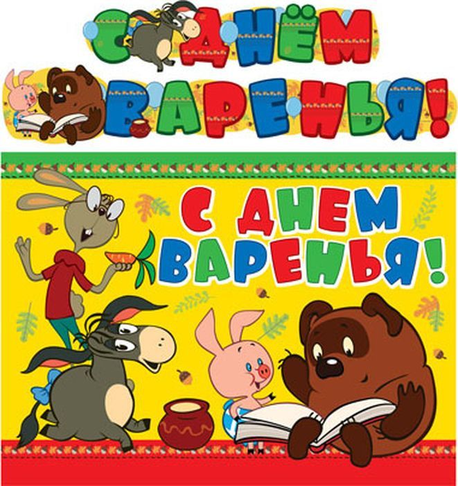 Обложка книги Гирлянда с плакатом А3 (2 м) С Днем варенья! (из мультфильма Винни Пух), Автор , издательство Сфера | купить в книжном магазине Рослит
