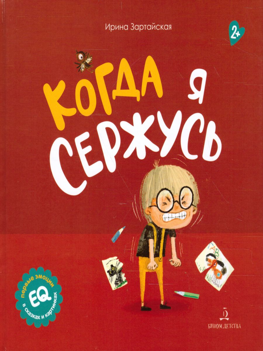 Обложка книги Когда я сержусь, Автор Зартайская И.В., издательство Просвещение/Союз                                   | купить в книжном магазине Рослит