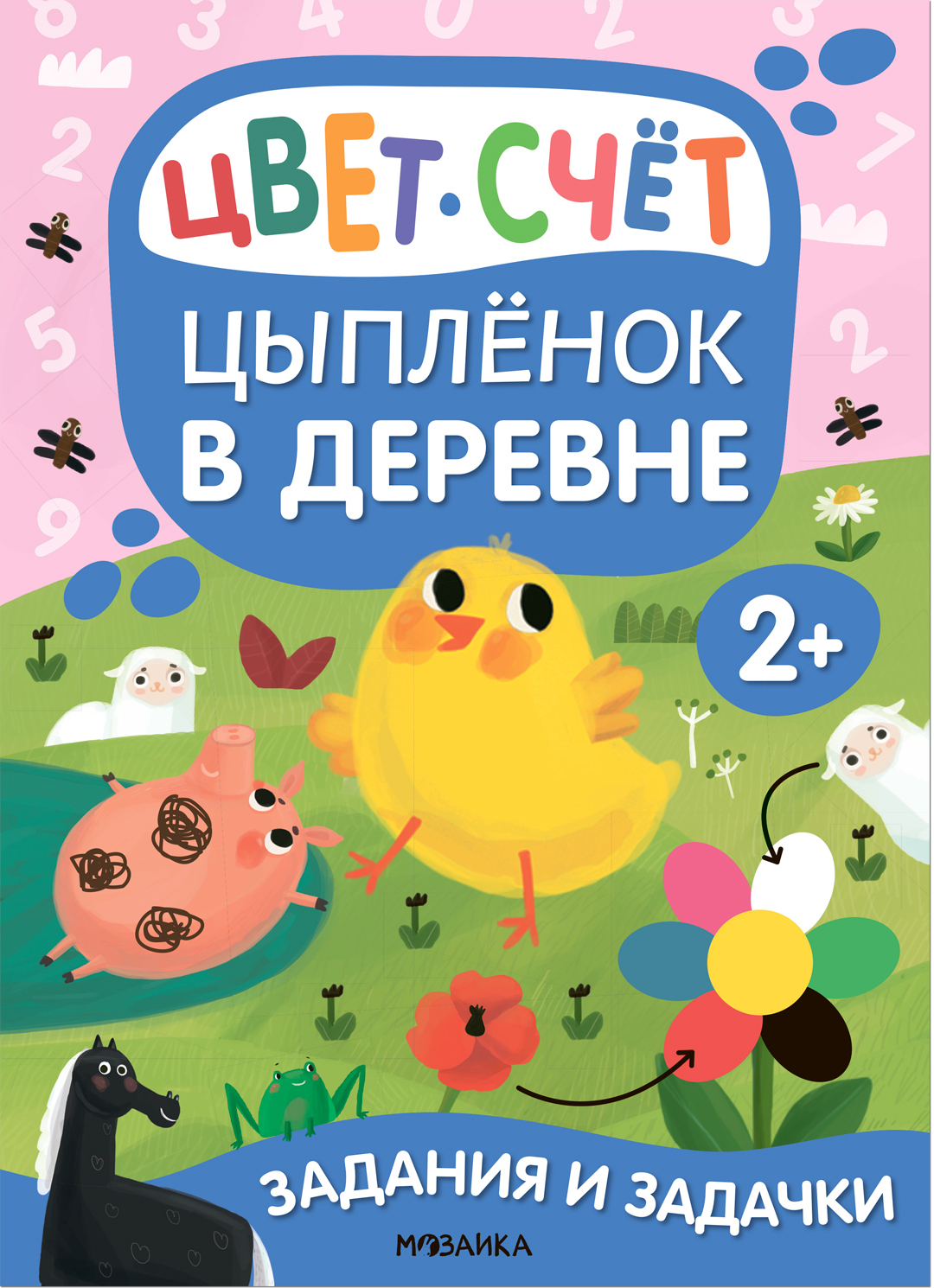 Обложка книги Задания и задачки для малышей 2+. Цыпленок в деревне, Автор , издательство Мозаика-Синтез | купить в книжном магазине Рослит