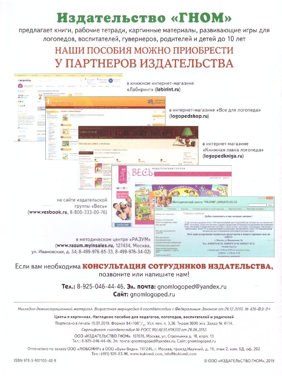 Обложка книги Цветы в картинках. Наглядное пособие для педагогов, воспитателей, логопедов, родителей, Автор Шорыгина Т.А., издательство ГНОМ | купить в книжном магазине Рослит