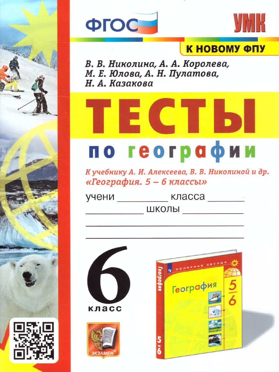 Обложка книги География 6 класс. Тесты (к новому ФПУ). ФГОС, Автор Николина В.В., издательство Экзамен | купить в книжном магазине Рослит