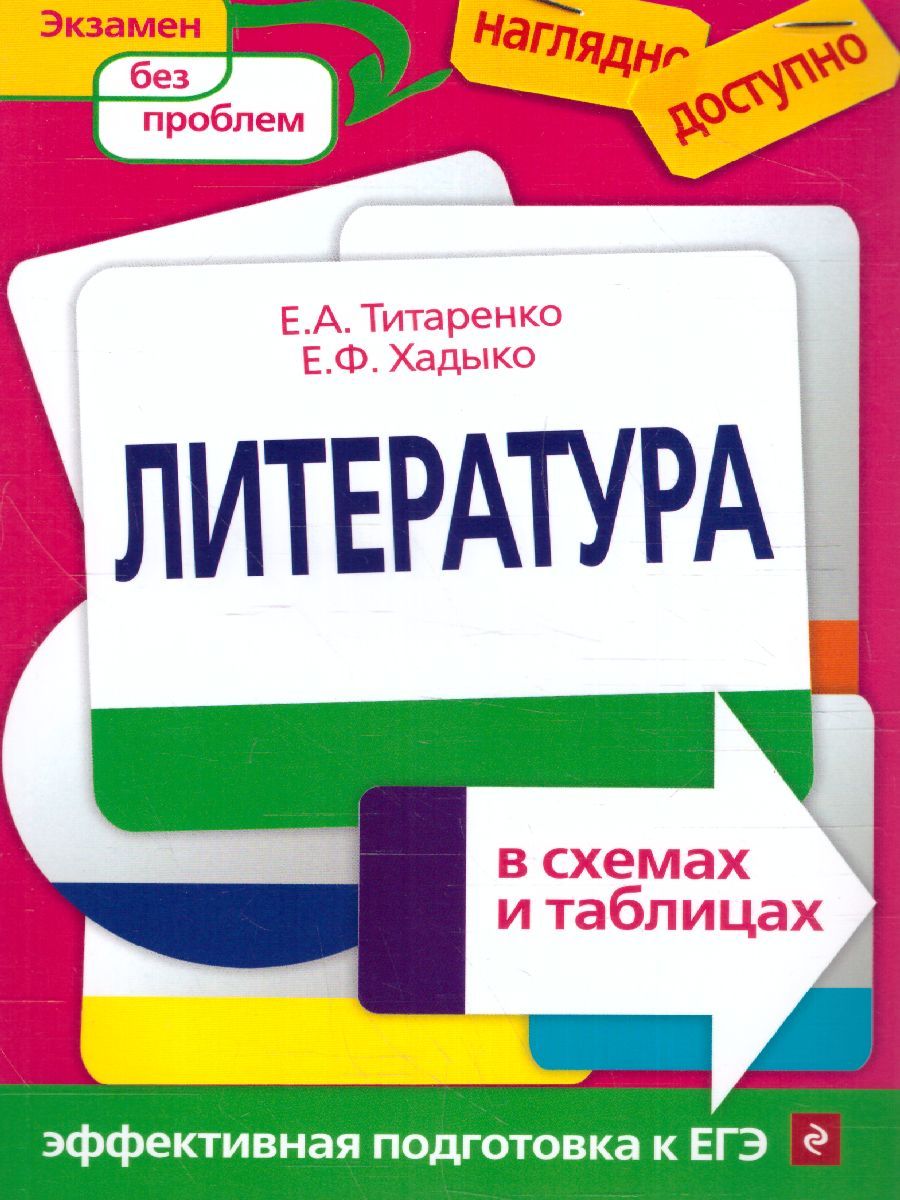 Обложка книги Литература в схемах и таблицах, Автор Титаренко Е.А. Хадыко Е.Ф., издательство ЭКСМО | купить в книжном магазине Рослит