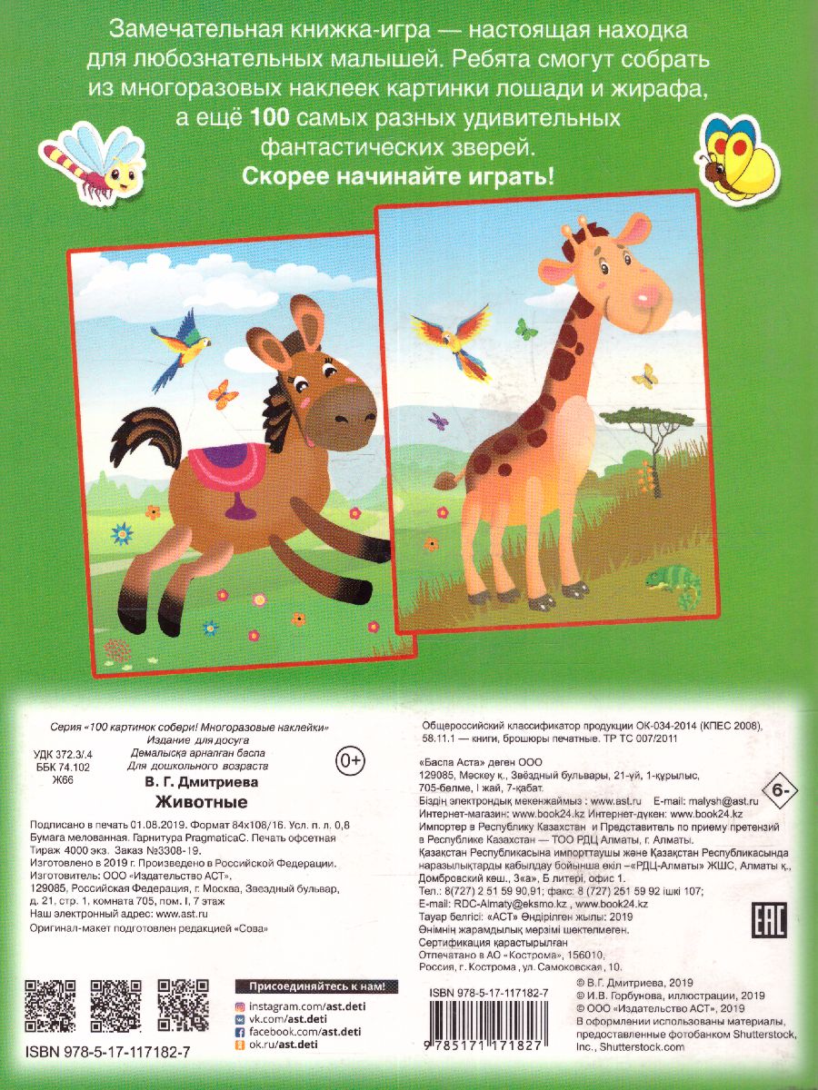 Обложка Животные. 100 картинок собери. Многоразовые наклейки, издательство АСТ | купить в книжном магазине Рослит