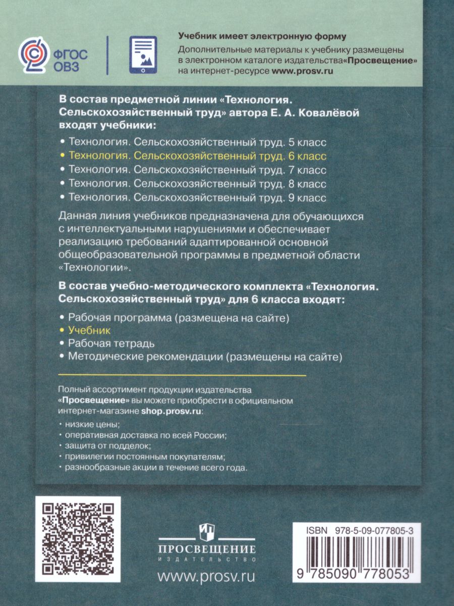 Обложка книги Технология 6 класс. Сельскохозяйственный труд. Учебник для специальных (коррекционных) образовательных учреждений VIII вида, Автор Ковалёва Е.А., издательство Просвещение | купить в книжном магазине Рослит