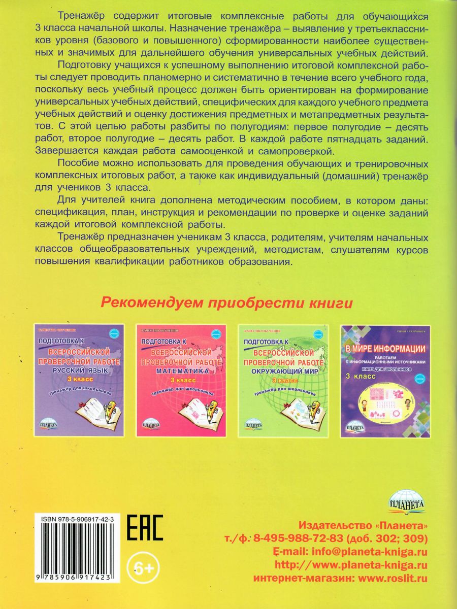 Обложка книги Итоговые комплексные работы 3 класс. Рабочая тетрадь, Автор Буряк М.В., издательство Планета | купить в книжном магазине Рослит