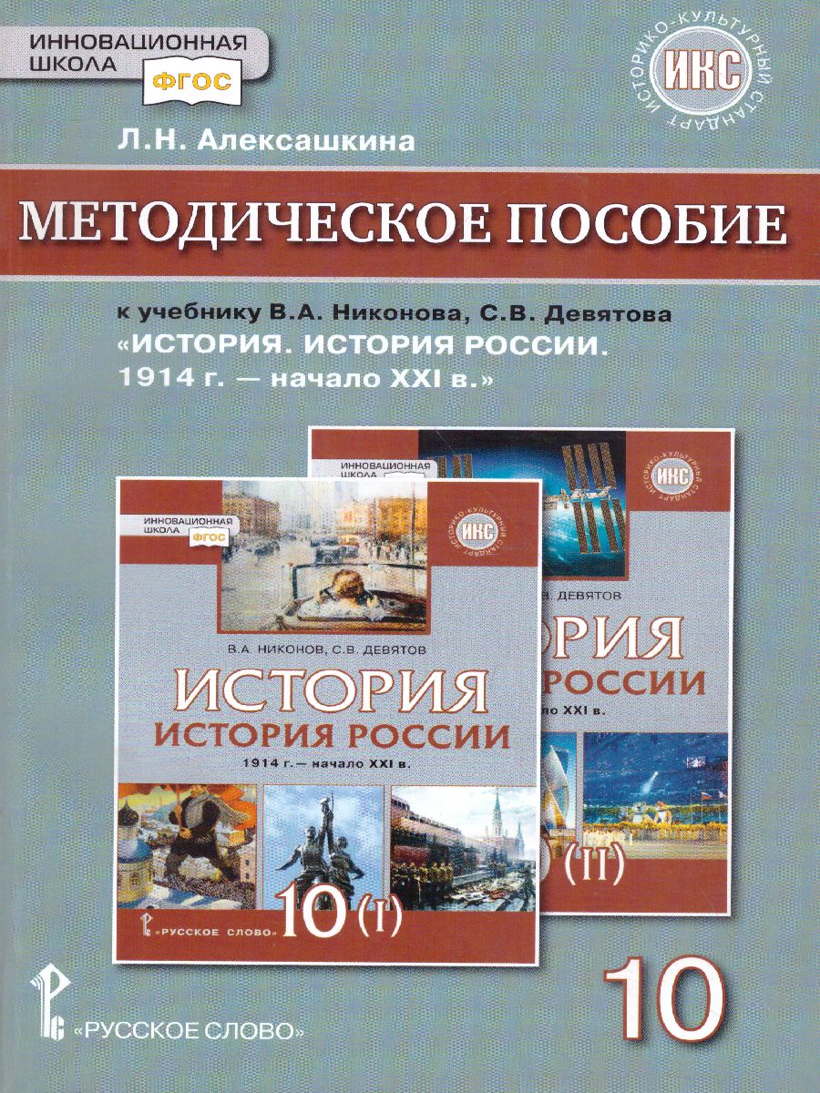 Обложка книги История России 10 класс. 1914–нач. XXI в. Методическое пособие, Автор Алексашкина Л.Н., издательство Русское слово | купить в книжном магазине Рослит
