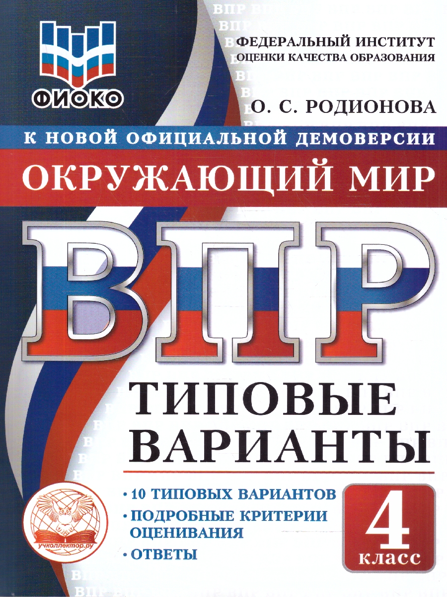 Обложка книги ВПР Окружающий мир 4 класс 10 вариантов, Автор Родионова О.С., издательство Учколлектор.ру                                     | купить в книжном магазине Рослит