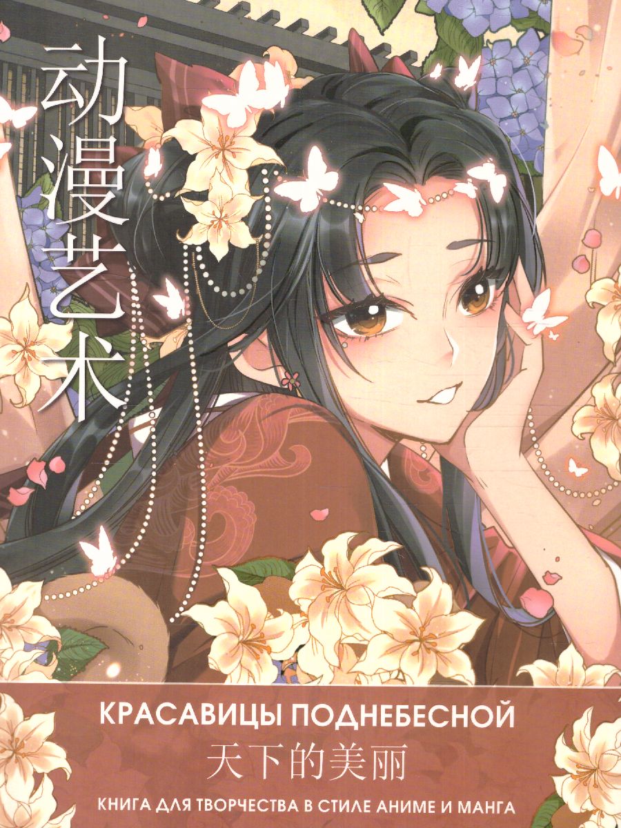 Обложка Anime Art. Красавицы Поднебесной. Книга для творчества в стиле аниме и манга, издательство АСТ | купить в книжном магазине Рослит