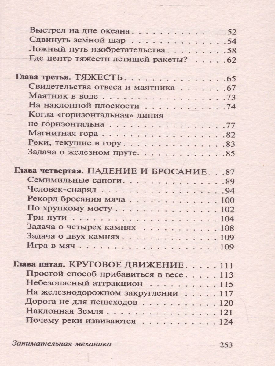 Обложка книги Занимательная механика, Автор Перельман Я.И., издательство АСТ | купить в книжном магазине Рослит