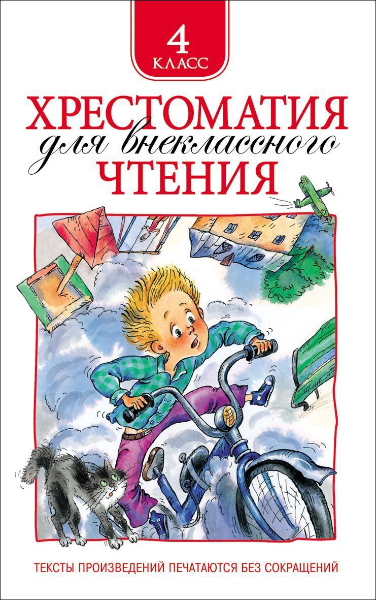 Обложка книги Хрестоматия для внеклассного чтения 4 класс, Автор Заболоцкий Н.А. Крылов И.А. Куприн А.И., издательство РОСМЭН | купить в книжном магазине Рослит
