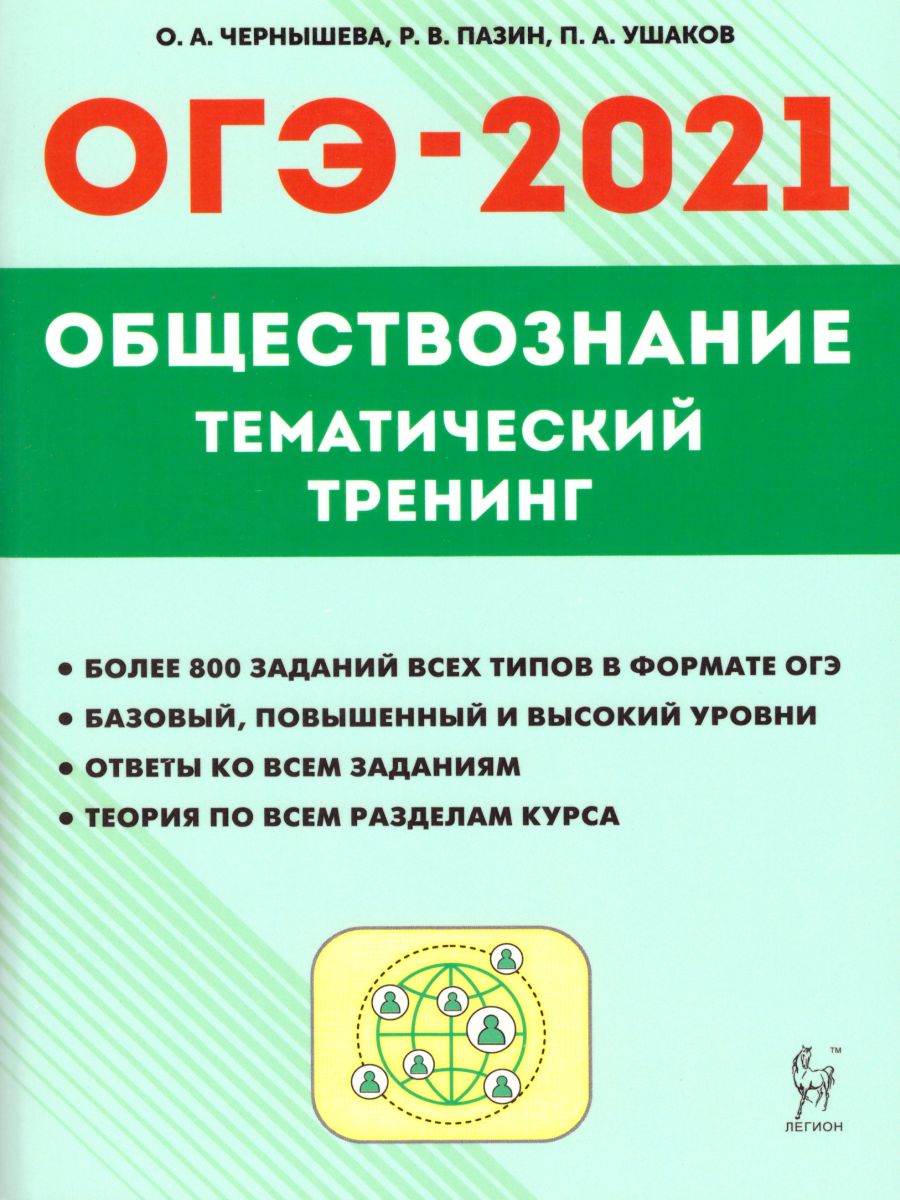 Обложка книги ОГЭ-2021 Обществознание 9 класс. Тематический тренинг, Автор Чернышева О.А., издательство ЛЕГИОН | купить в книжном магазине Рослит