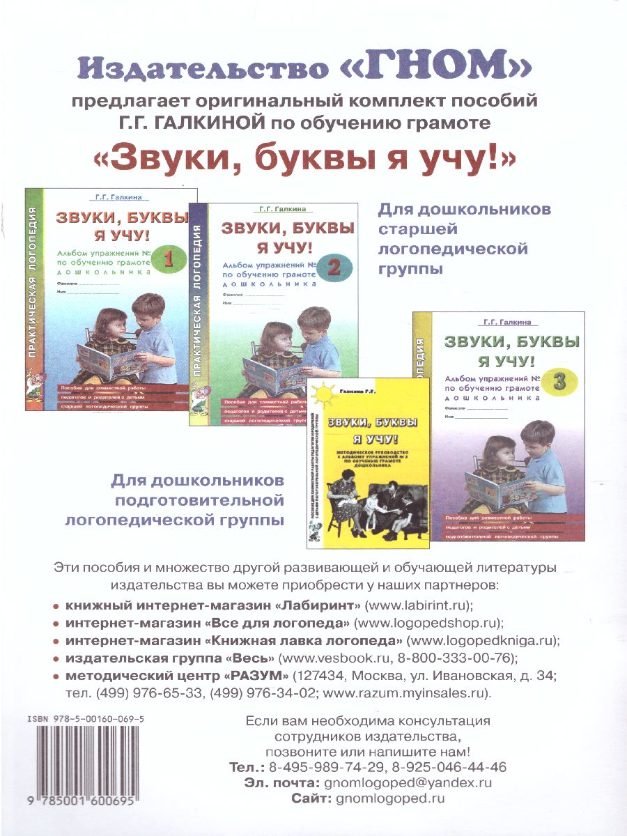 Обложка книги Звуки, буквы я учу! Альбом упражнений №1 по обучению грамоте дошкольника. Для работы в старшей логопедической группе, Автор Галкина Г.Г., издательство ГНОМ | купить в книжном магазине Рослит