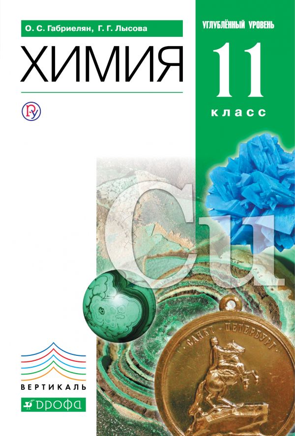 Обложка книги Химия 11 класс. Углубленный уровень. Учебник. ВЕРТИКАЛЬ. ФГОС, Автор Габриелян О.С. Лысова Г.Г., издательство Дрофа | купить в книжном магазине Рослит