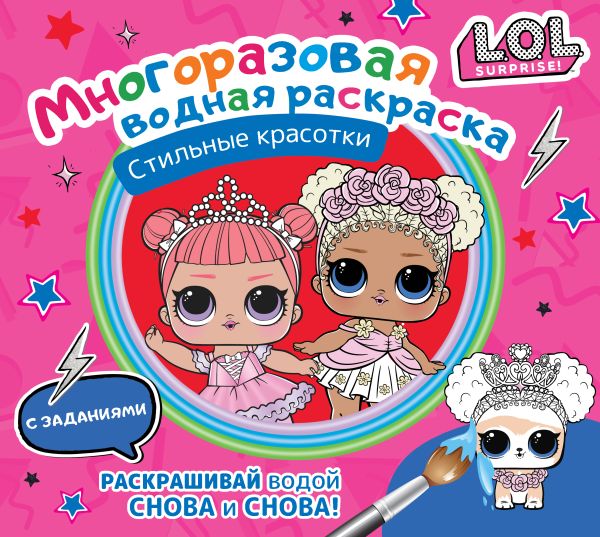 Обложка L.O.L. Surprise. Многоразовая водная раскраска. Стильные красотки, издательство АСТ | купить в книжном магазине Рослит