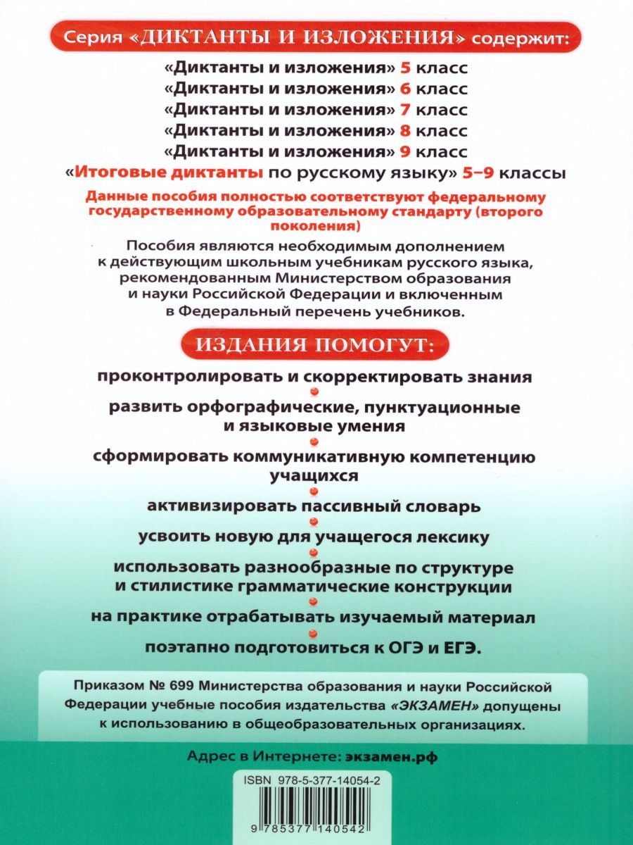 Обложка книги Русский язык 7 класс. Диктанты и изложения. ФГОС, Автор Григорьева М.В. Назарова Т.Н. Хаустова Д.А., издательство Экзамен | купить в книжном магазине Рослит