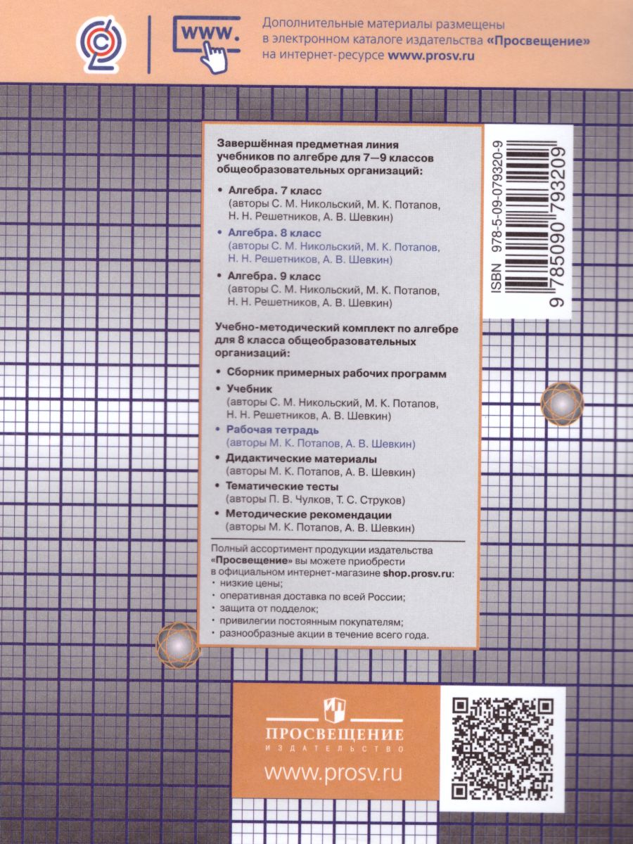 Обложка книги Алгебра 8 класс. Рабочая тетрадь в 2-х частях. Часть 1, Автор Потапов М.К. Шевкин А.В., издательство Просвещение/Союз                                   | купить в книжном магазине Рослит