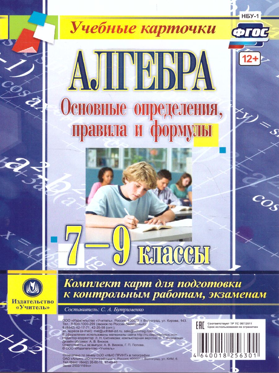 Обложка книги Алгебра 7-9 класс. Основные определения, правила и формулы. Комплект 4 карты, Автор Бутрименко С.А., издательство Учитель | купить в книжном магазине Рослит