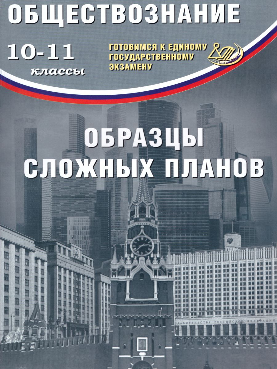Обложка книги Обществознание 10-11 класс. Образцы сложных планов. Готовимся к ЕГЭ, Автор Кишенкова О.В., издательство Издательство Интеллект-центр | купить в книжном магазине Рослит