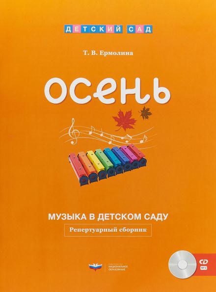 Обложка книги Музыка в детском саду. Осень : репертуарный сборник + CD, Автор , издательство Национальное образование | купить в книжном магазине Рослит