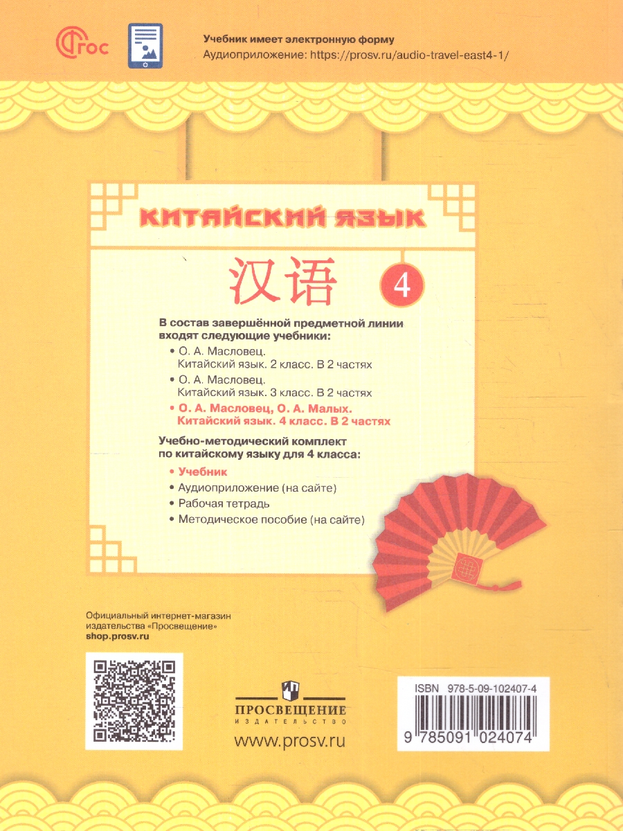 Обложка книги Китайский язык 4 класс. Учебник. Комплект в 2-х частях. Новый ФП. ФГОС, Автор Масловец О. А. Малых О. А., издательство Просвещение | купить в книжном магазине Рослит