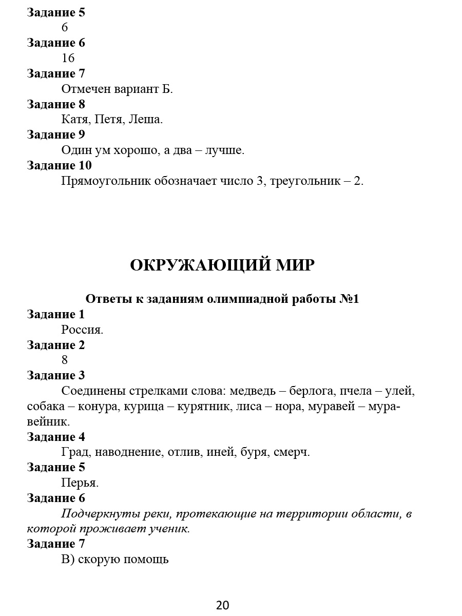 Обложка книги Ответы к олимпиадным тетрадям 1-4 классы. Методическое пособие, Автор Казачкова С.П. Рыжкова Н.М., издательство Планета | купить в книжном магазине Рослит