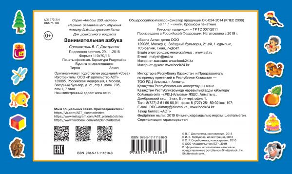Обложка Занимательная азбука / Альбом 250 наклеек, издательство АСТ | купить в книжном магазине Рослит