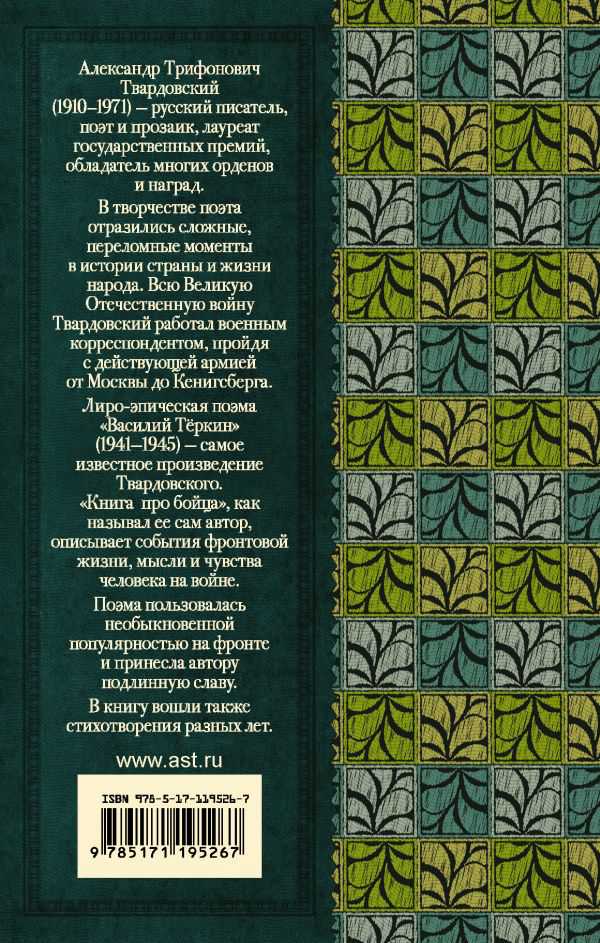 Обложка книги Василий Тёркин. Стихотворения / Классика для школьников, Автор Твардовский А. Т., издательство АСТ | купить в книжном магазине Рослит