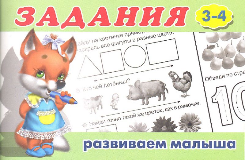 Обложка Задания 2 (3-4). Раскраски. Задания для малышей, издательство Фламинго | купить в книжном магазине Рослит