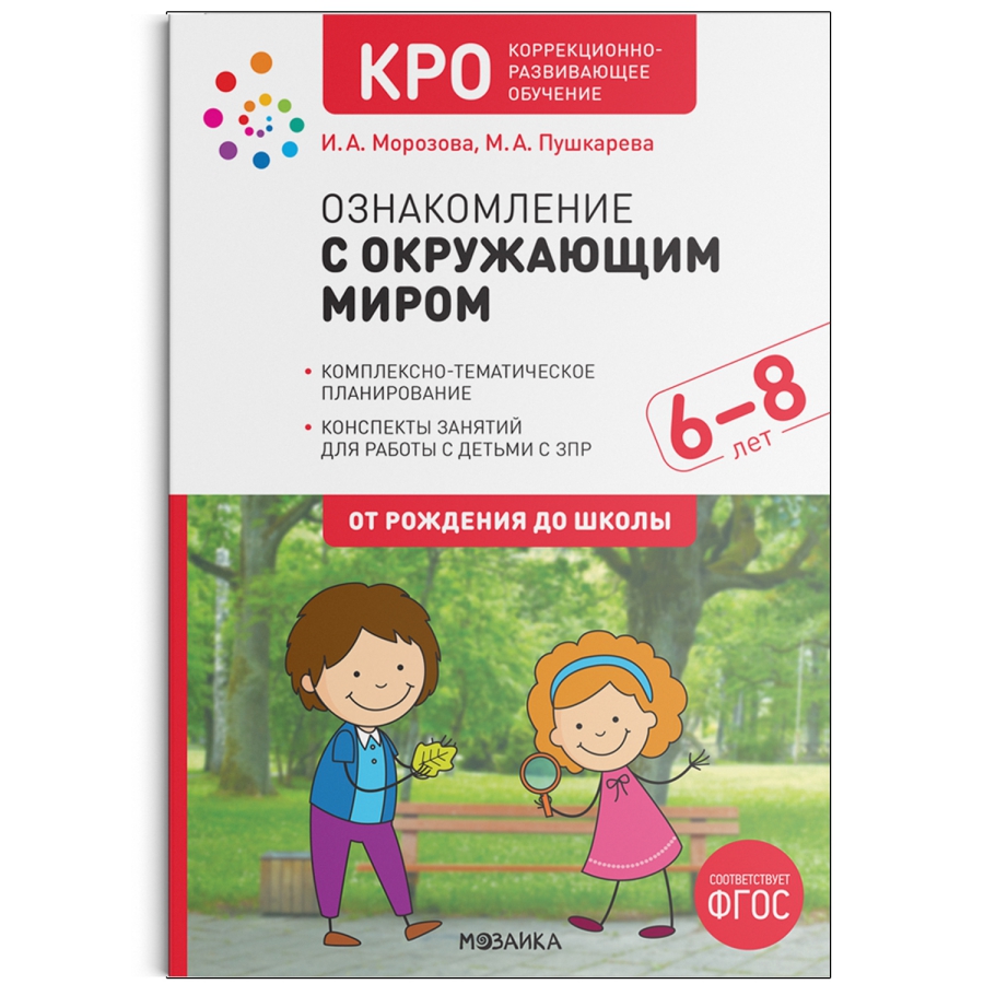 Обложка книги Ознакомление с окружающим миром 6-8 лет Конспекты занятий КРО ФГОС (Мозаика-Синтез), Автор Морозова И. А. Пушкарева М. А., издательство Мозаика-Синтез | купить в книжном магазине Рослит