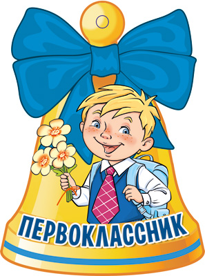 Обложка книги Вырубная фигурка Колокольчик. Первоклассник (Уф-лак) М-14559 (Сфера), Автор М-14559, издательство Сфера | купить в книжном магазине Рослит