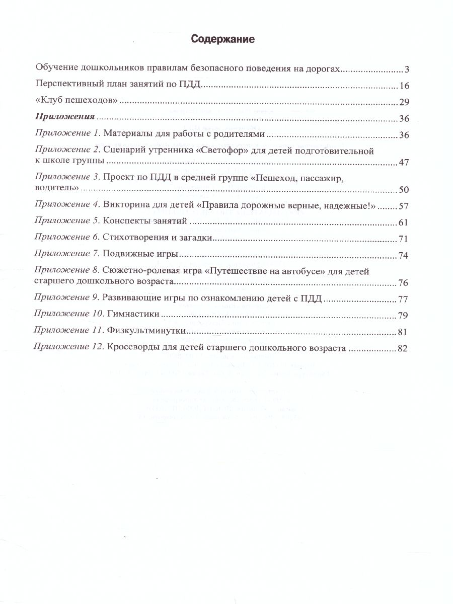Обложка книги Обучение детей ПДД Планирование  занятий,  конспекты,  кроссворды, дидакт. Игры, Автор Петрова К.В., издательство ДЕТСТВО-ПРЕСС | купить в книжном магазине Рослит