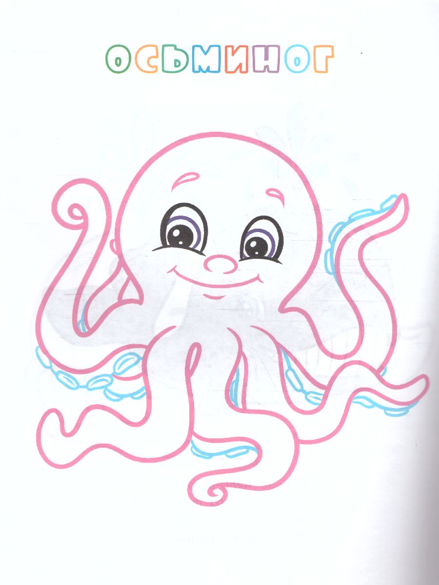 Обложка книги Книжка-раскраска "В море", Автор , издательство Учитель | купить в книжном магазине Рослит