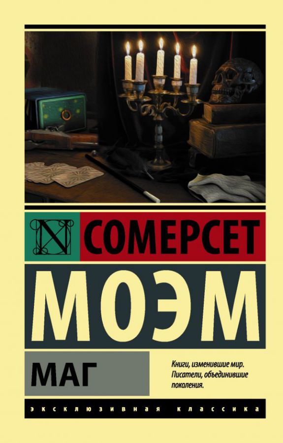 Обложка Маг / ЭксклюзивКлассика, издательство АСТ | купить в книжном магазине Рослит