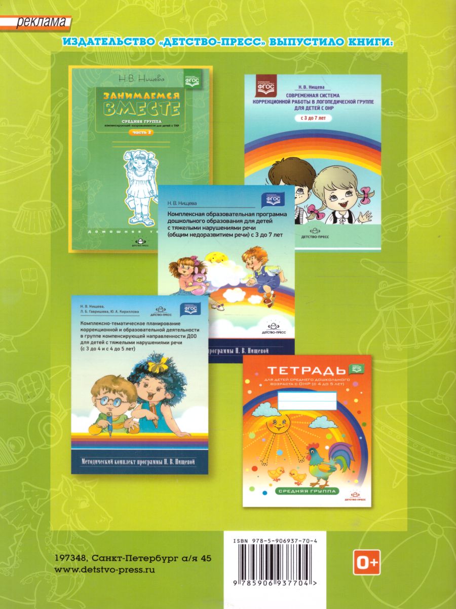 Обложка книги Занимаемся вместе. Средняя логопедическая группа. Домашняя тетрадь. В 2-х частях. Часть 1, Автор Нищева Н.В., издательство ДЕТСТВО-ПРЕСС | купить в книжном магазине Рослит