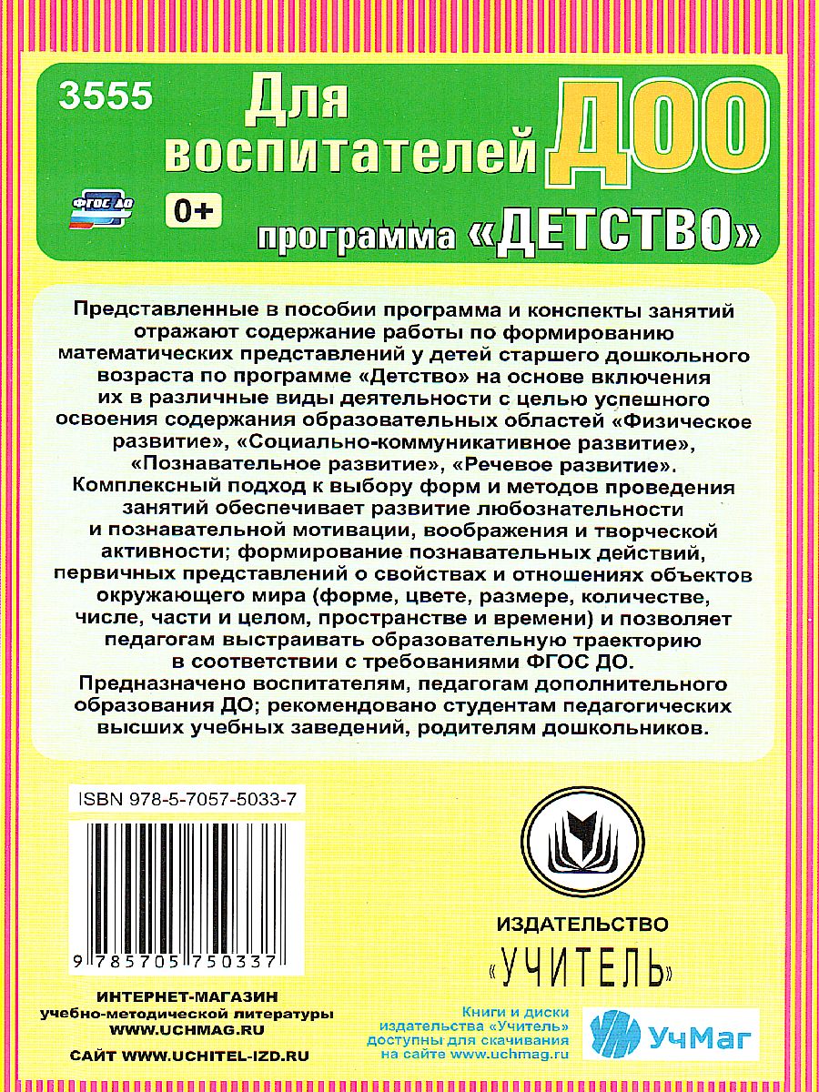 Обложка книги Делаем первые шаги в математику. Старший дошкольный возраст. Программа "Детство", Автор Осторожная А.А., издательство Учитель | купить в книжном магазине Рослит
