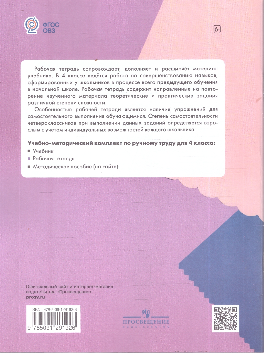 картинка Технология 4 класс. Ручной труд. Рабочая тетрадь. (для обучающихся с интеллектуальными нарушениями) от магазина Рослит