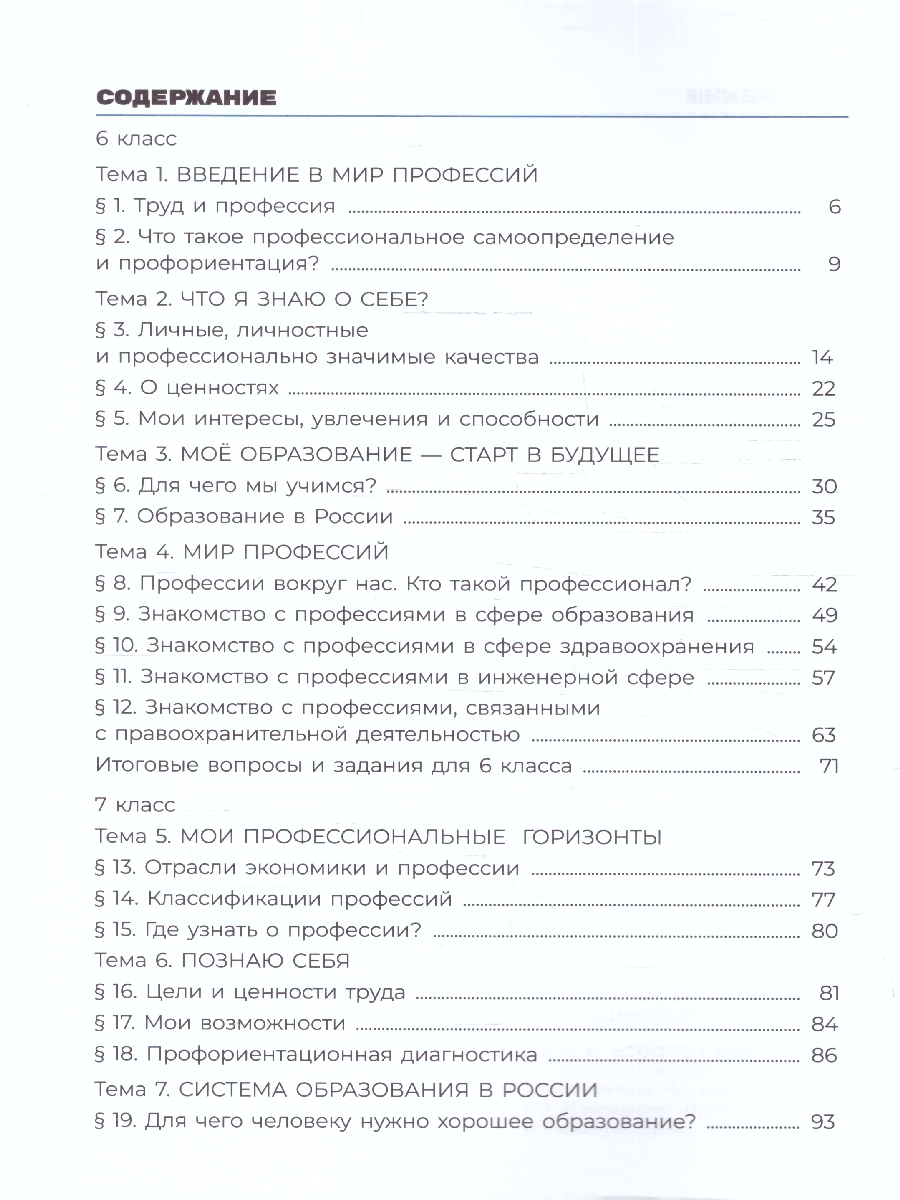Обложка книги Я учусь выбирать профессию 6-7 классы. Пособие по профориентации. ФГОС, Автор Меттус Е.В.; Литвинова А.В., издательство Просвещение | купить в книжном магазине Рослит