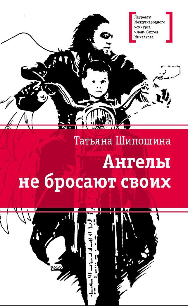 Обложка книги Ангелы не бросают своих, Автор Шипошина, издательство Детская литература | купить в книжном магазине Рослит
